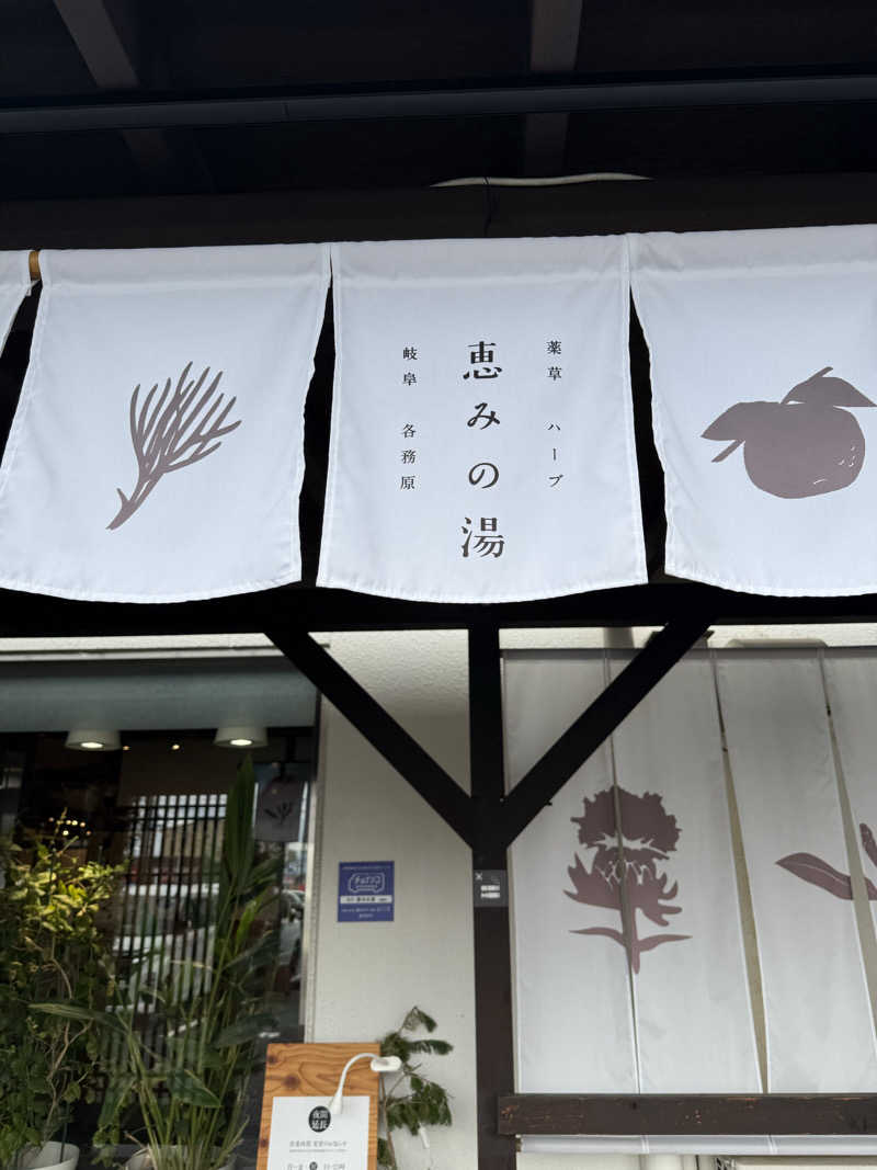 yu-kiさんの岐阜各務原 恵みの湯のサ活写真