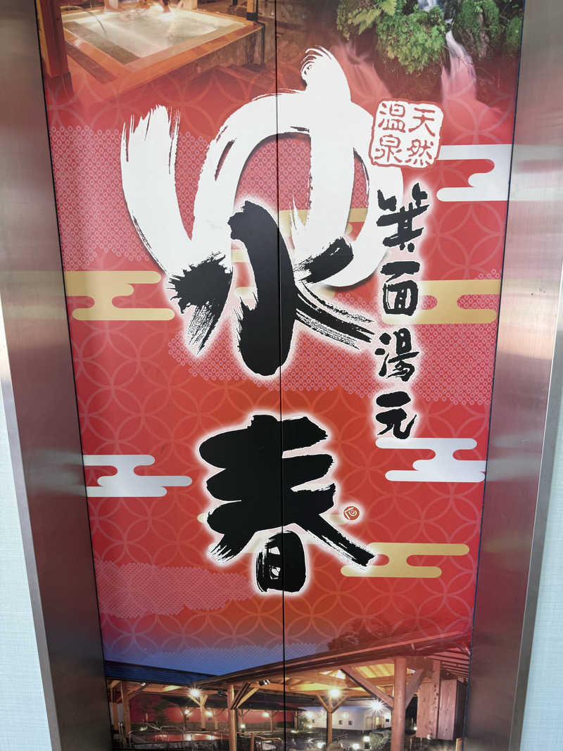 yu-kiさんの箕面湯元 水春のサ活写真