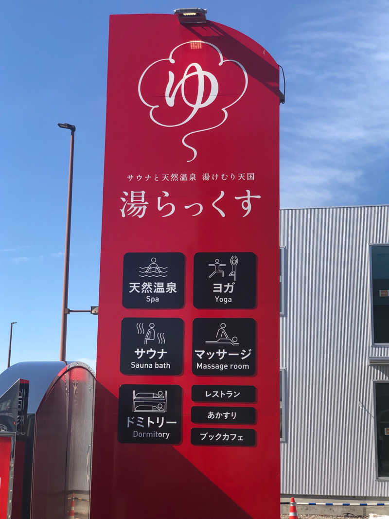 さうにゃーさんのサウナと天然温泉 湯らっくすのサ活写真