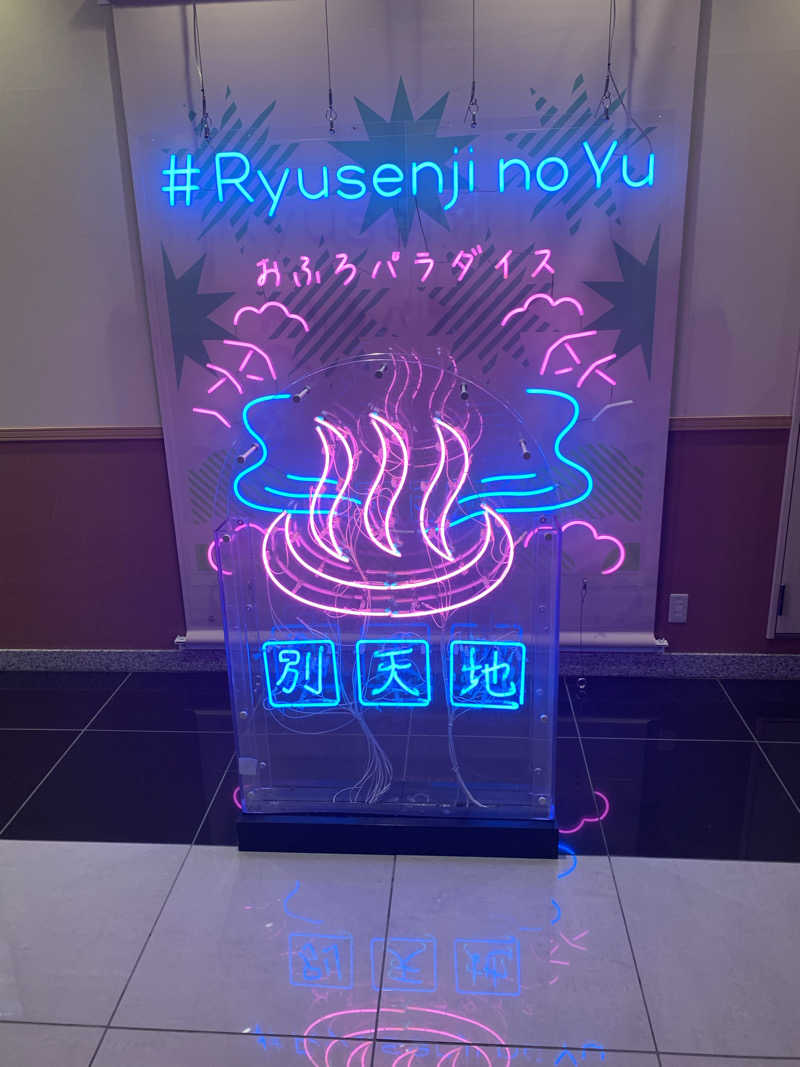 ROUND1 WATANABEさんのスパメッツァ おおたか 竜泉寺の湯のサ活写真