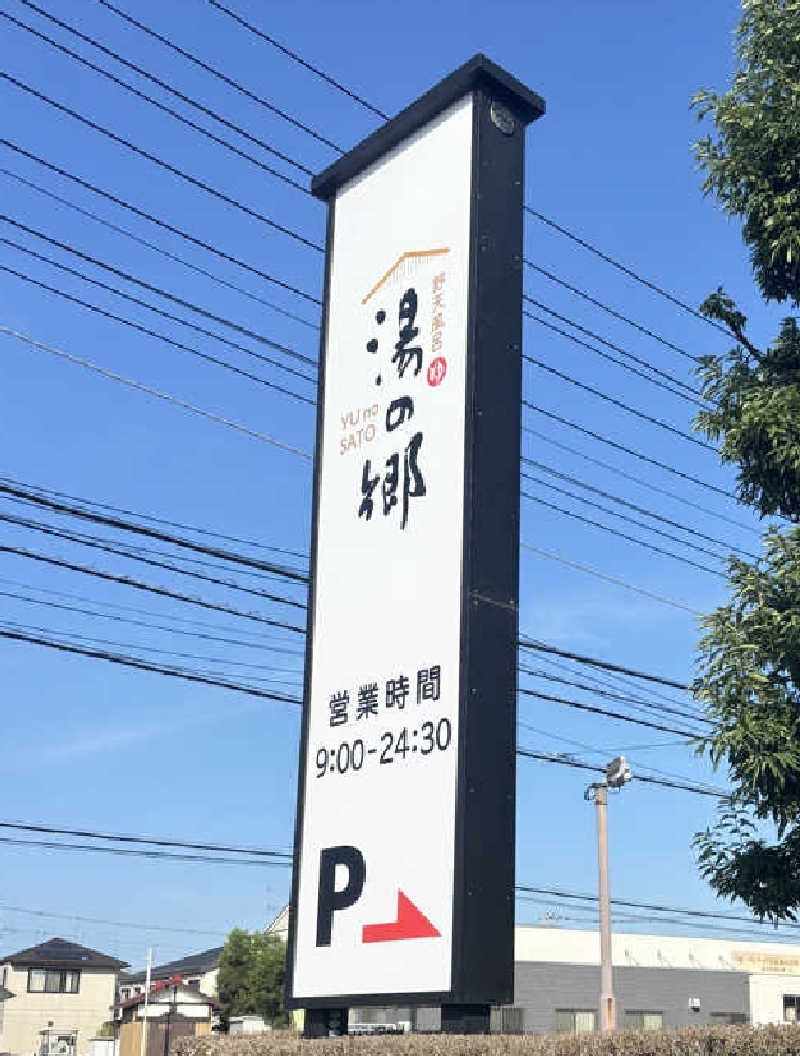 もりそばさんの野天風呂 湯の郷のサ活写真