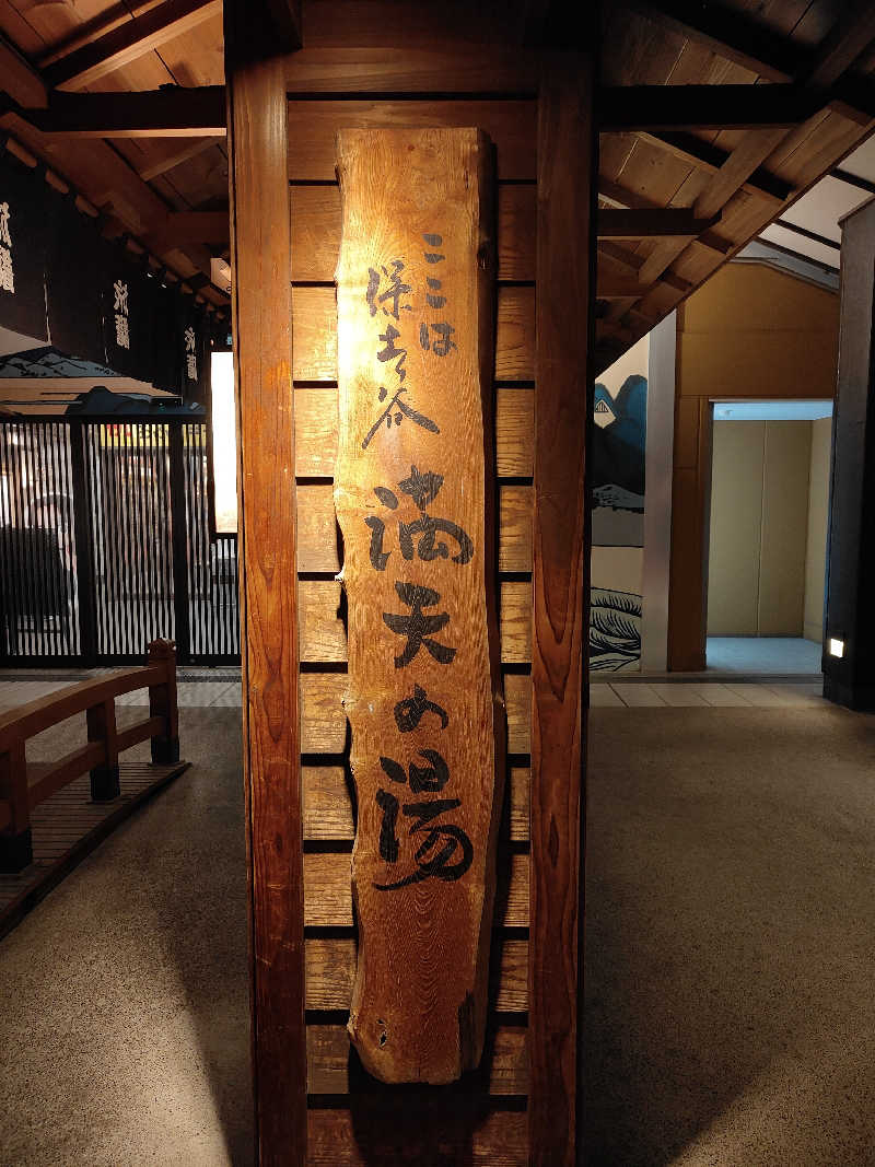 もりそばさんの天然温泉 満天の湯のサ活写真