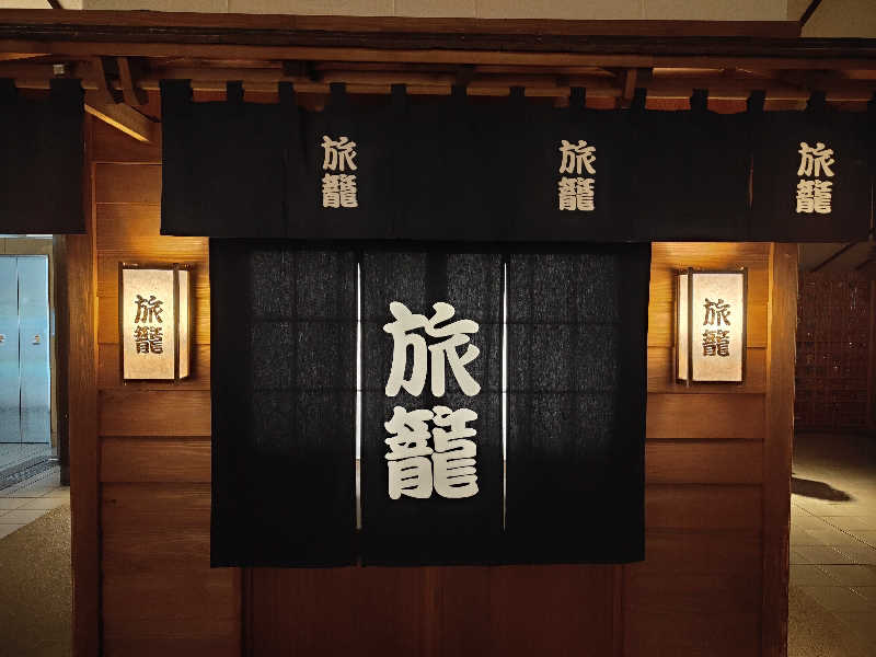 もりそばさんの天然温泉 満天の湯のサ活写真