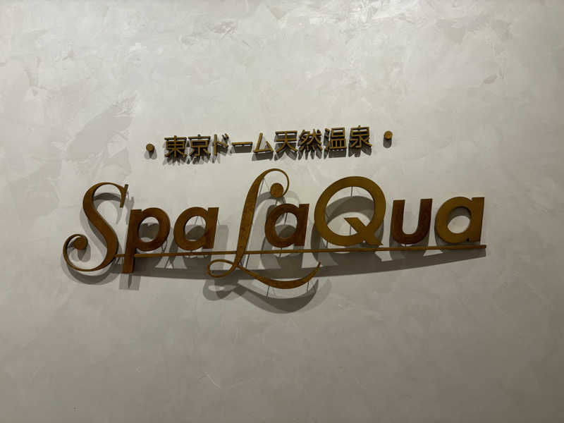 atuku-nareさんの東京ドーム天然温泉 Spa LaQua(スパ ラクーア)のサ活写真