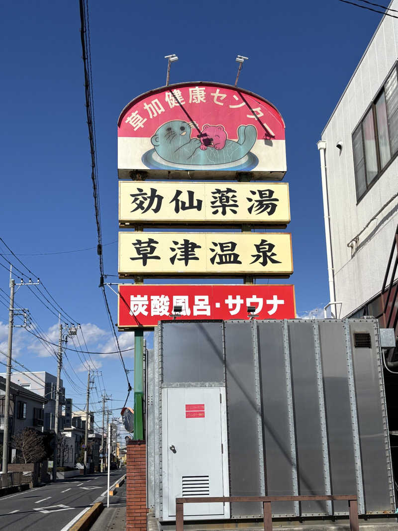 atuku-nareさんの湯乃泉 草加健康センターのサ活写真