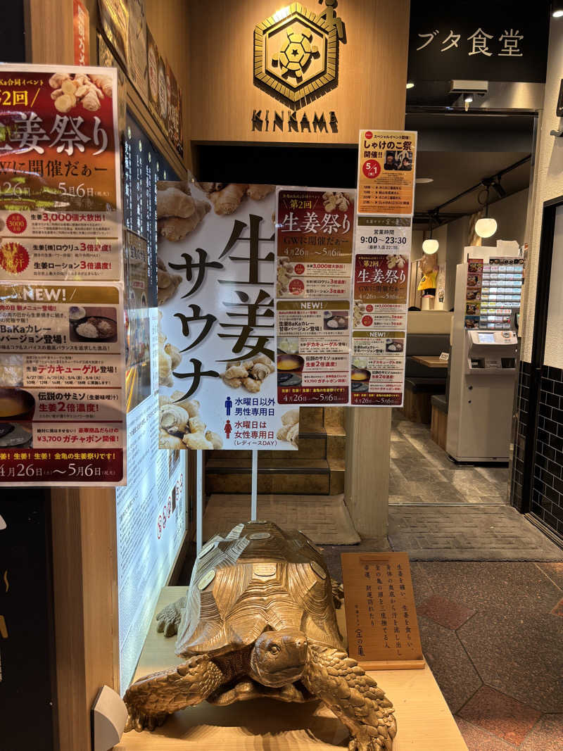 atuku-nareさんの生姜サウナ「金の亀」のサ活写真