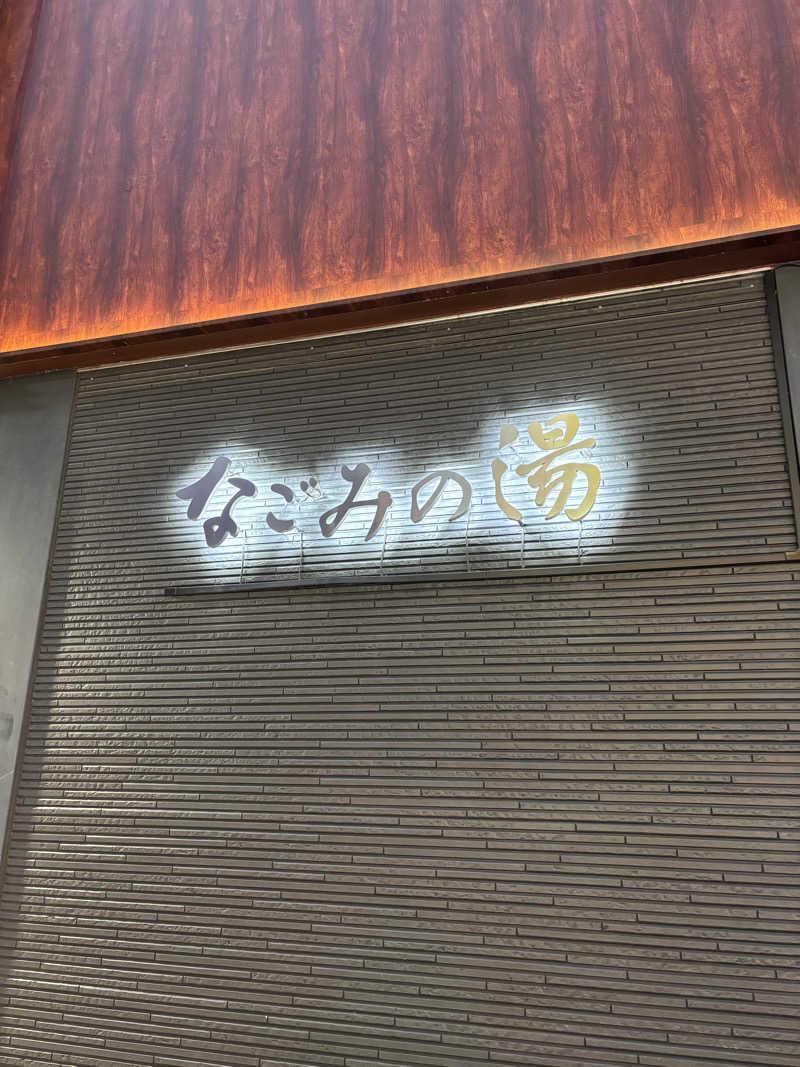 atuku-nareさんの東京荻窪天然温泉 なごみの湯のサ活写真