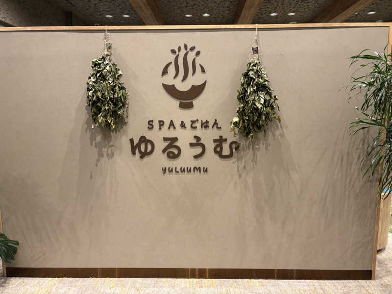 atuku-nareさんのSPA&ごはん ゆるうむ yuluumuのサ活写真