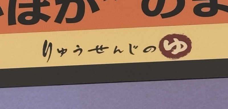ジュン清さんの竜泉寺の湯 八王子みなみ野店のサ活写真