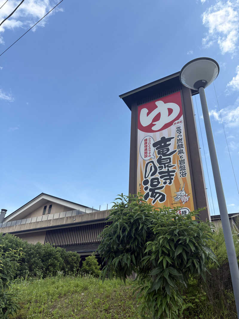 きなこもちさんの竜泉寺の湯 八王子みなみ野店のサ活写真