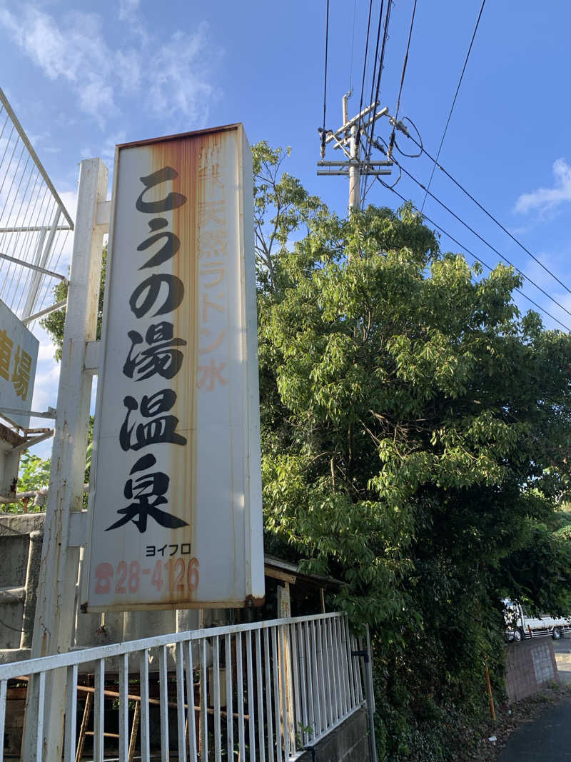 大西saunaさんのこうの湯温泉のサ活写真