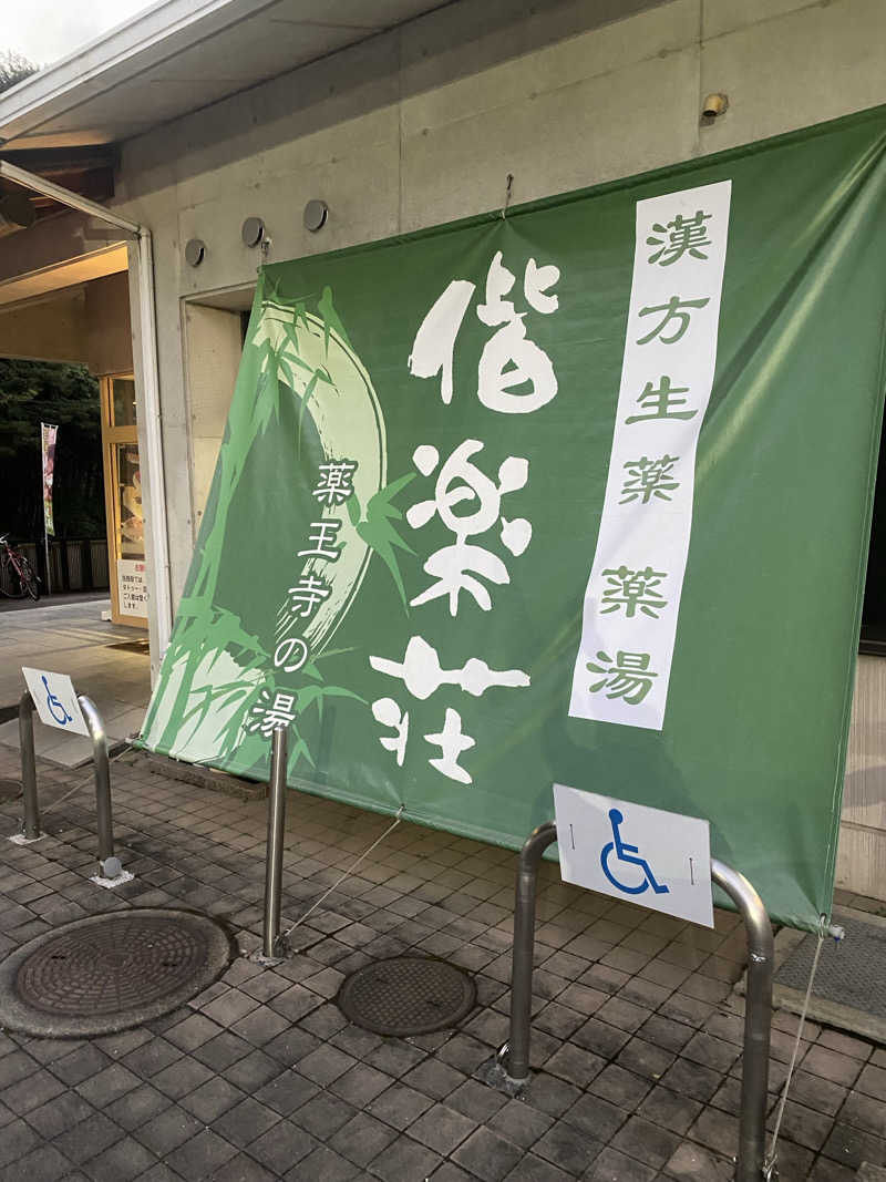 裏地見るプーチンさんの日帰りの湯  薬王寺の湯 漢方薬湯 偕楽荘のサ活写真