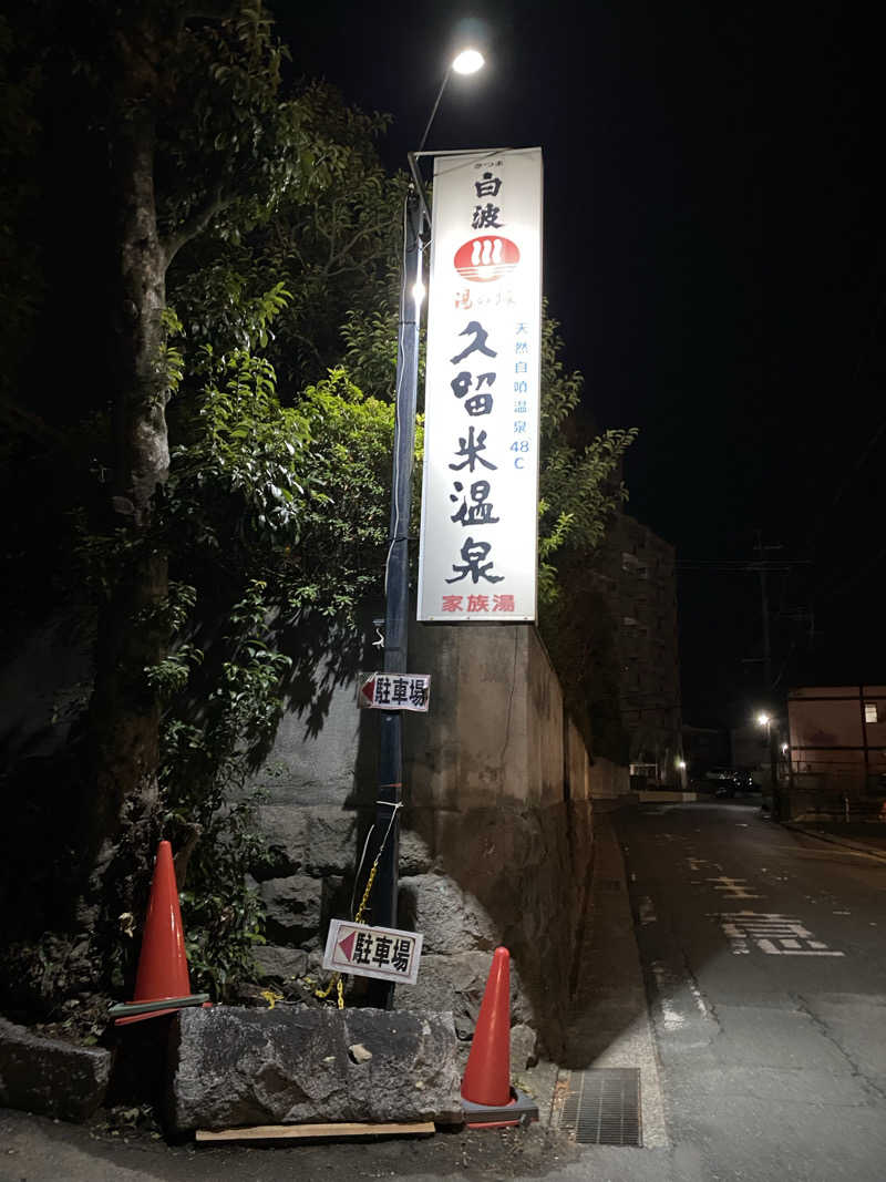 裏地見るプーチンさんの湯の坂 久留米温泉のサ活写真