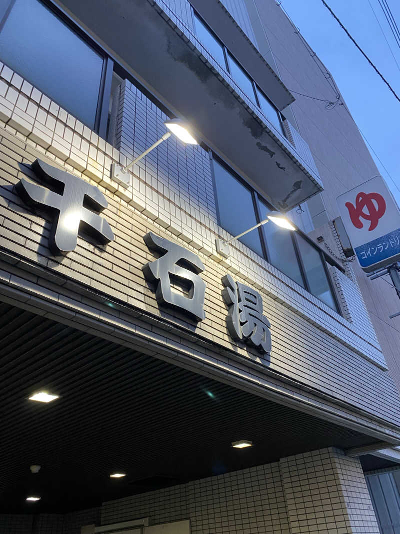 裏地見るプーチンさんの千石湯のサ活写真