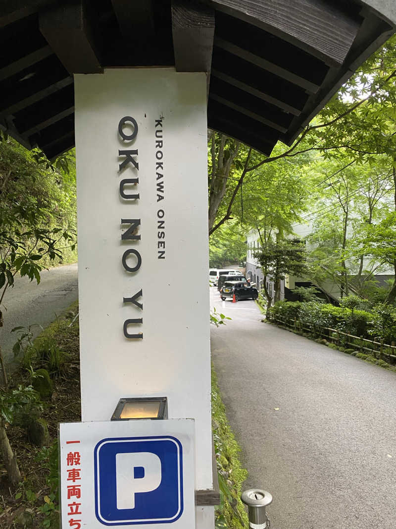 裏地見るプーチンさんの黒川温泉 奥の湯のサ活写真