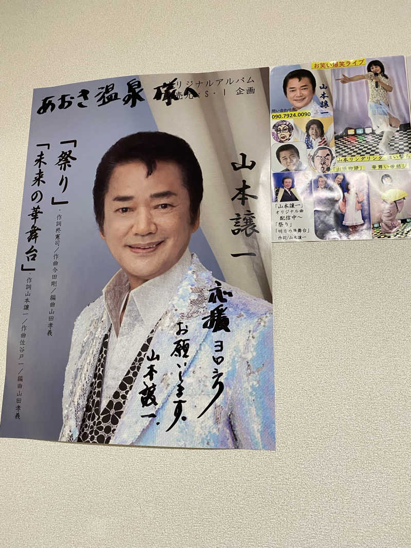 裏地見るプーチンさんの天然の湯 あおき温泉のサ活写真