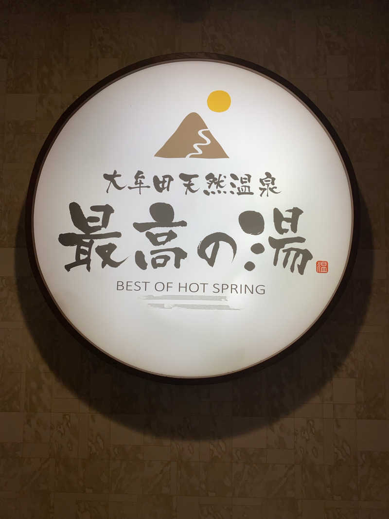 裏地見るプーチンさんの大牟田天然温泉 最高の湯のサ活写真