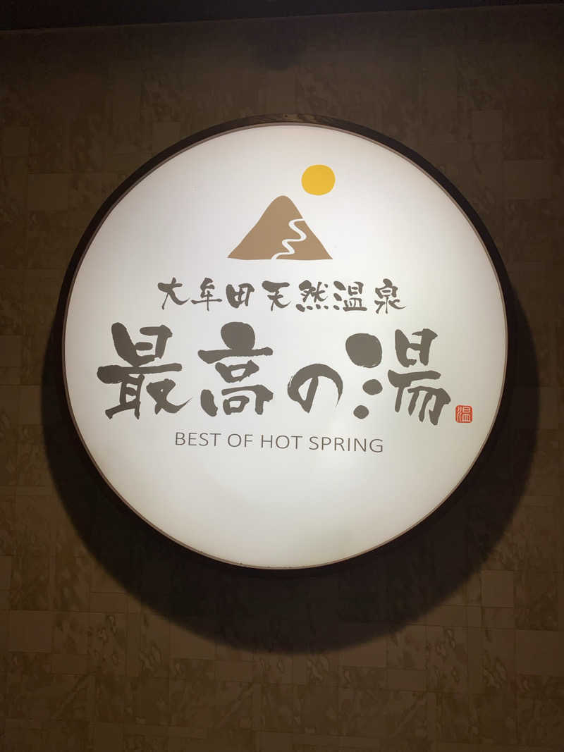 裏地見るプーチンさんの大牟田天然温泉 最高の湯のサ活写真