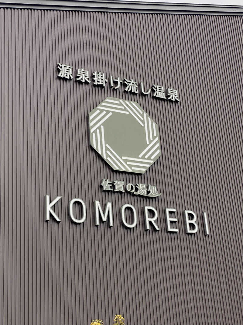 裏地見るプーチンさんの佐賀の湯処 KOMOREBIのサ活写真