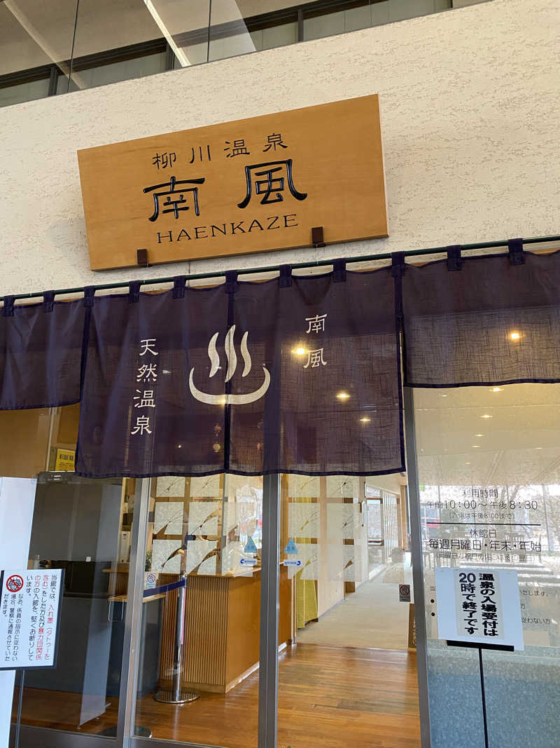 裏地見るプーチンさんの柳川温泉 南風(はえんかぜ)のサ活写真