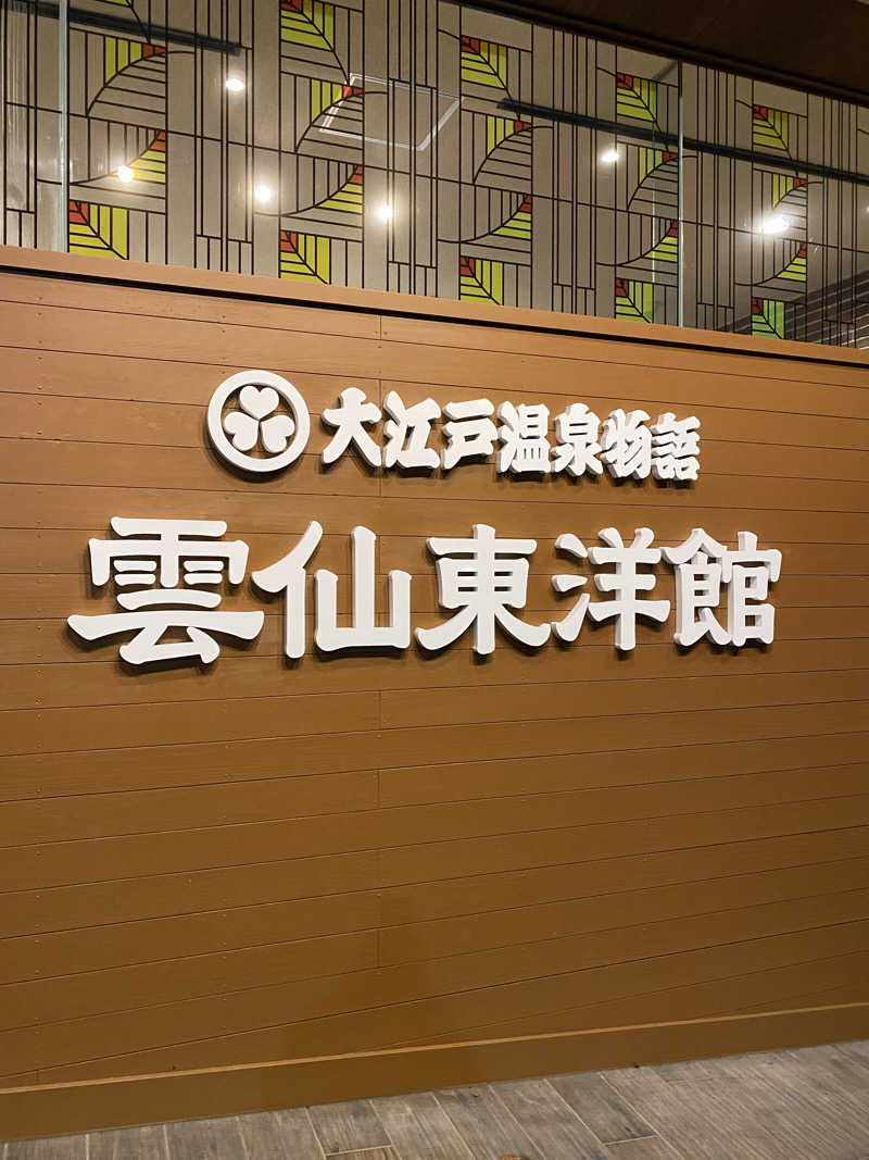 裏地見るプーチンさんの大江戸温泉物語 雲仙温泉 雲仙東洋館のサ活写真