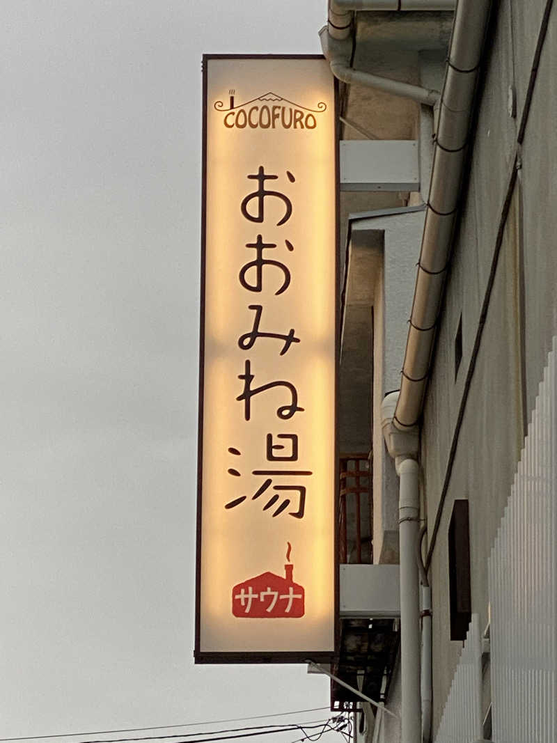 裏地見るプーチンさんのCOCOFURO おおみね湯のサ活写真
