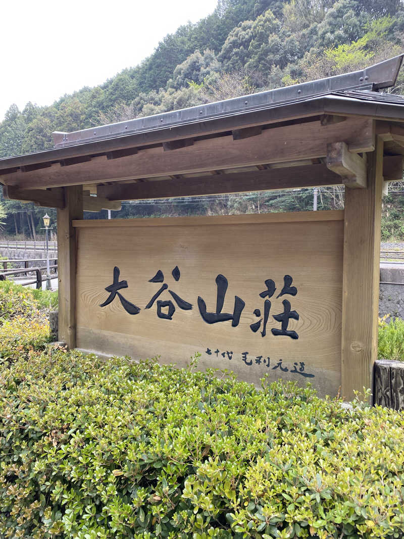 裏地見るプーチンさんの大谷山荘のサ活写真