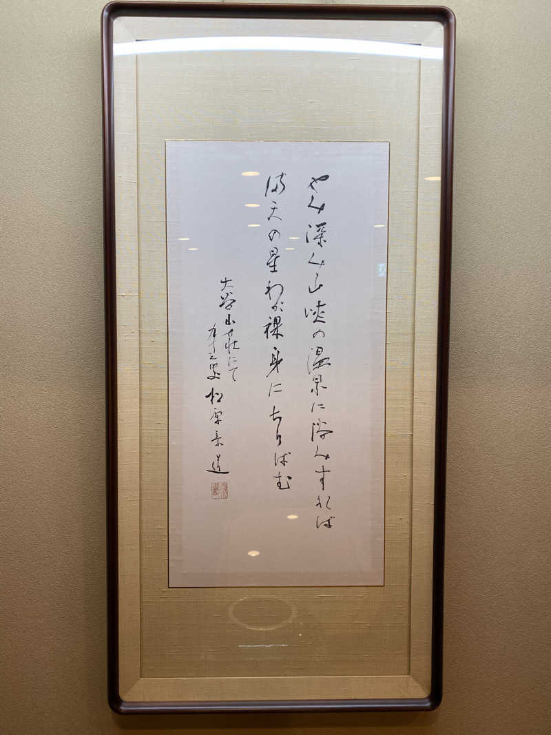 裏地見るプーチンさんの大谷山荘のサ活写真