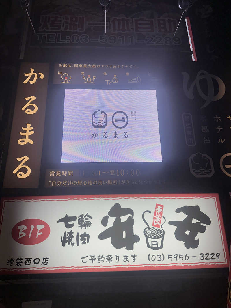 みかずきさんのサウナ&ホテル かるまる池袋のサ活写真