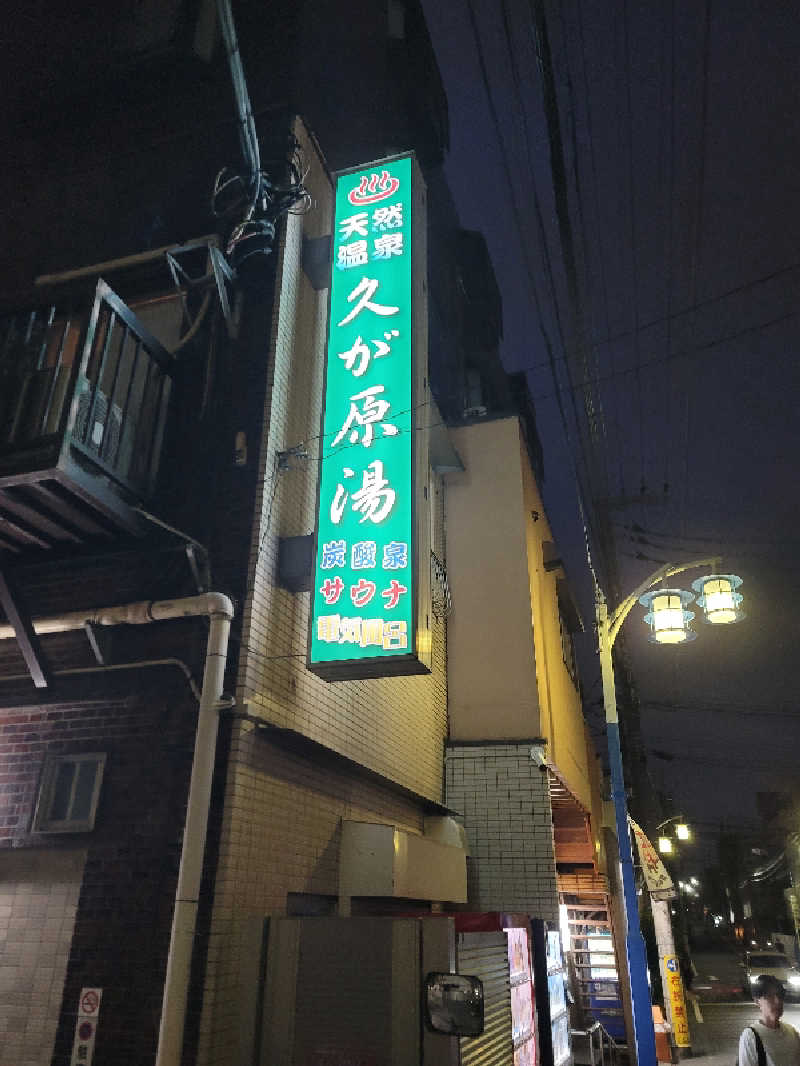 Mizさんの久が原湯のサ活写真