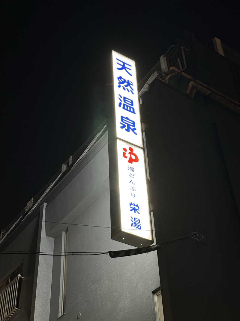 Goodnight Chibaさんの天然温泉 湯どんぶり栄湯のサ活写真