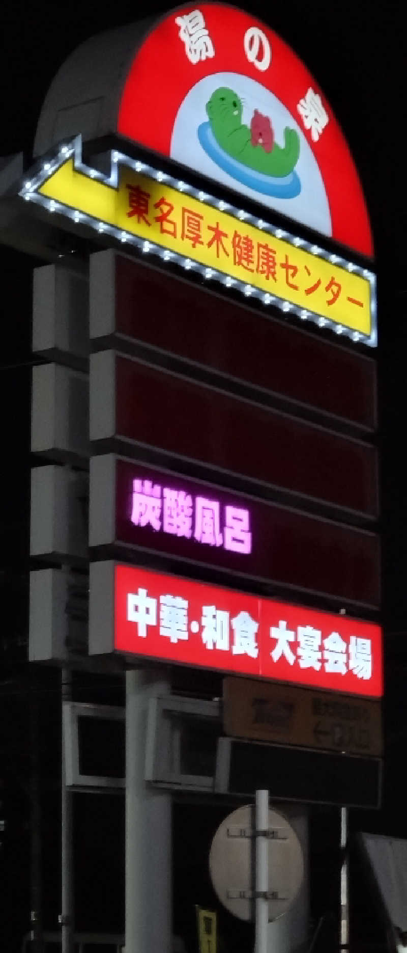 zoo3さんの湯乃泉 東名厚木健康センターのサ活写真