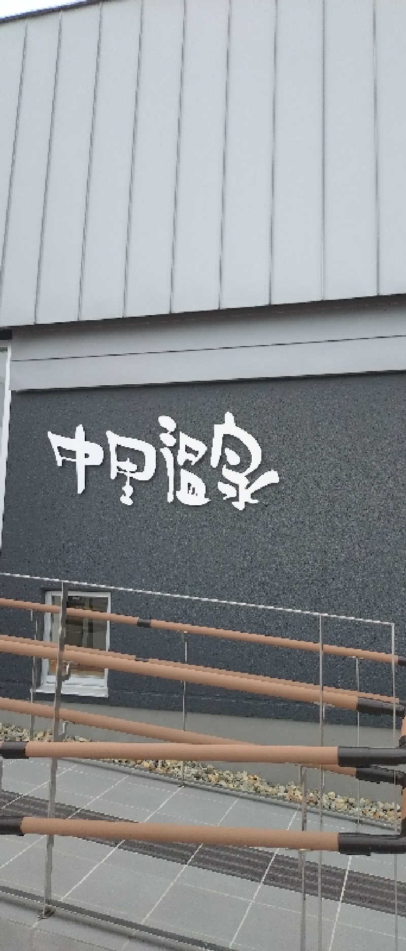 zoo3さんの中里温泉のサ活写真