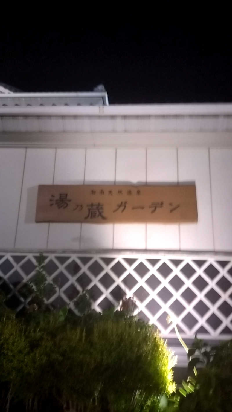 zoo3さんの湘南天然温泉湯乃蔵ガーデンのサ活写真