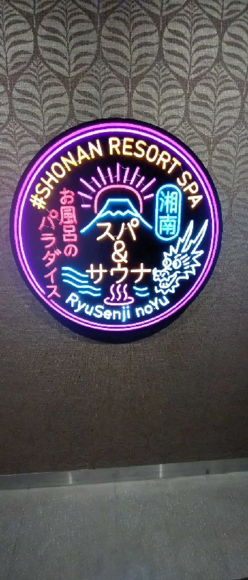 zoo3さんの湘南RESORT SPA 竜泉寺の湯 湘南茅ヶ崎店のサ活写真