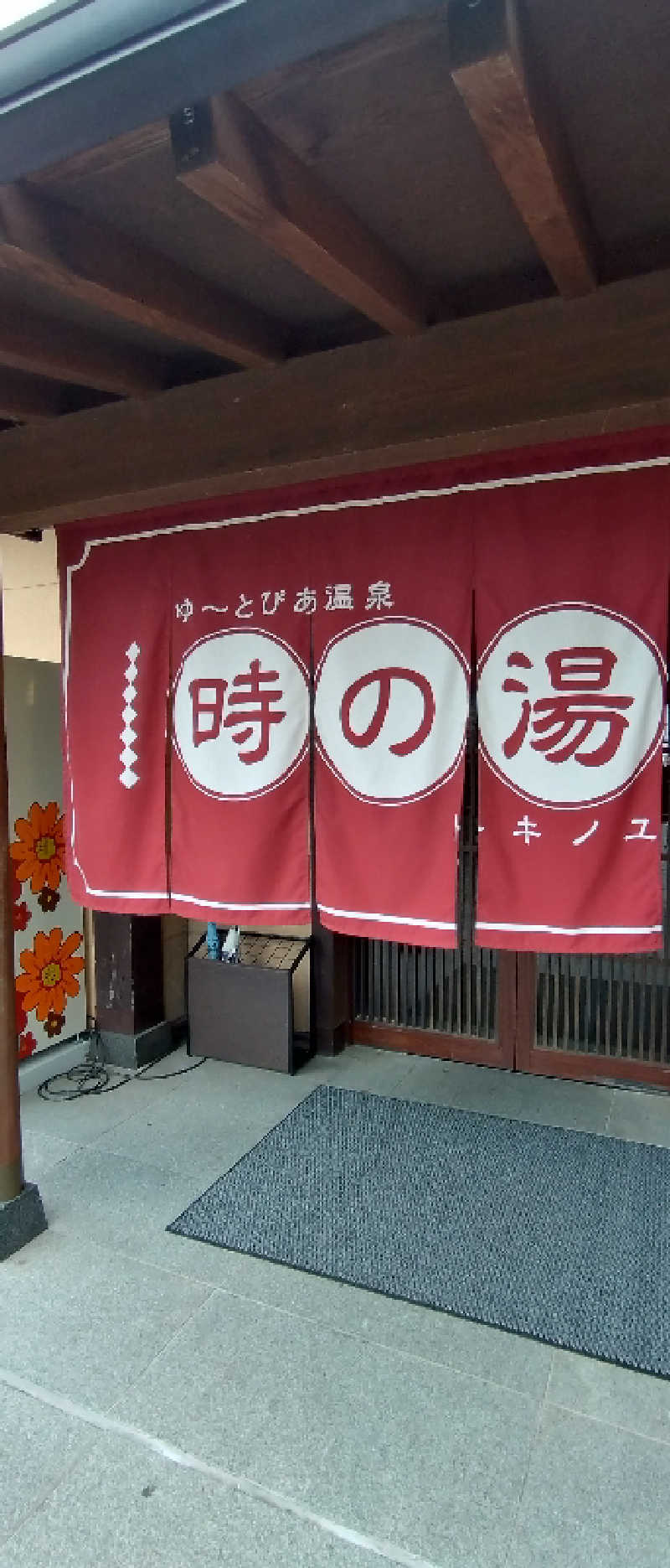 zoo3さんのゆ〜とぴあ温泉 時の湯のサ活写真