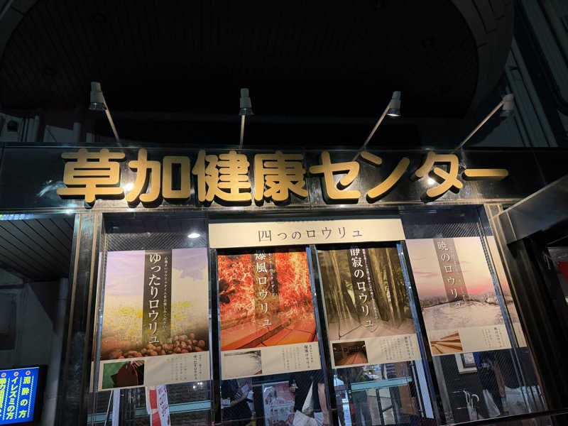 ☆ひろ☆さんの湯乃泉 草加健康センターのサ活写真