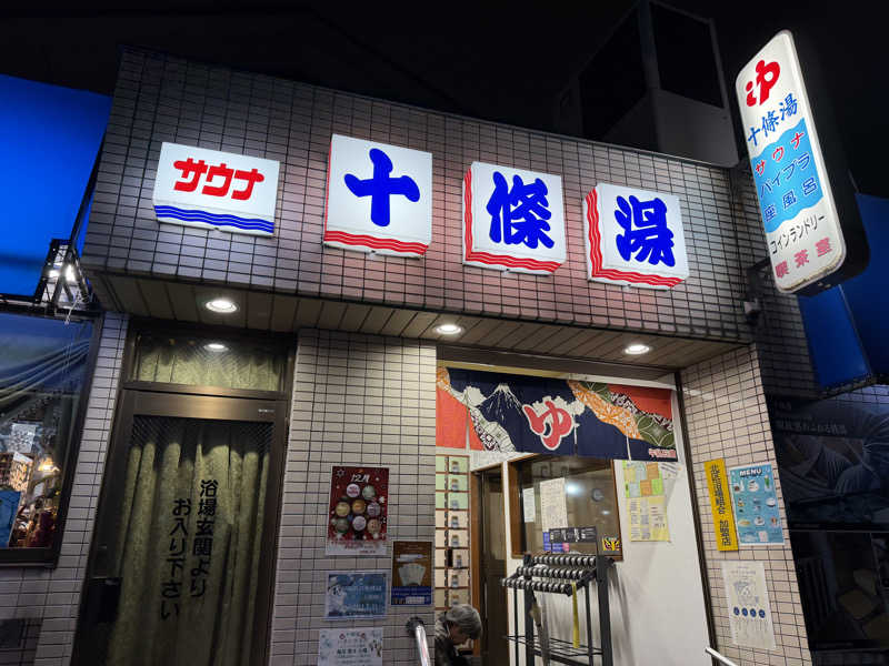 ☆ひろ☆さんの十條湯のサ活写真