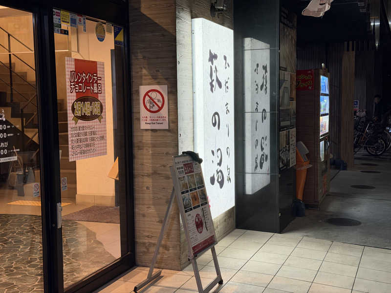 ☆ひろ☆さんのひだまりの泉 萩の湯のサ活写真