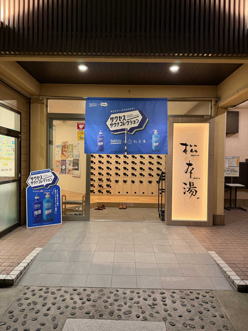 ☆ひろ☆さんの松本湯のサ活写真