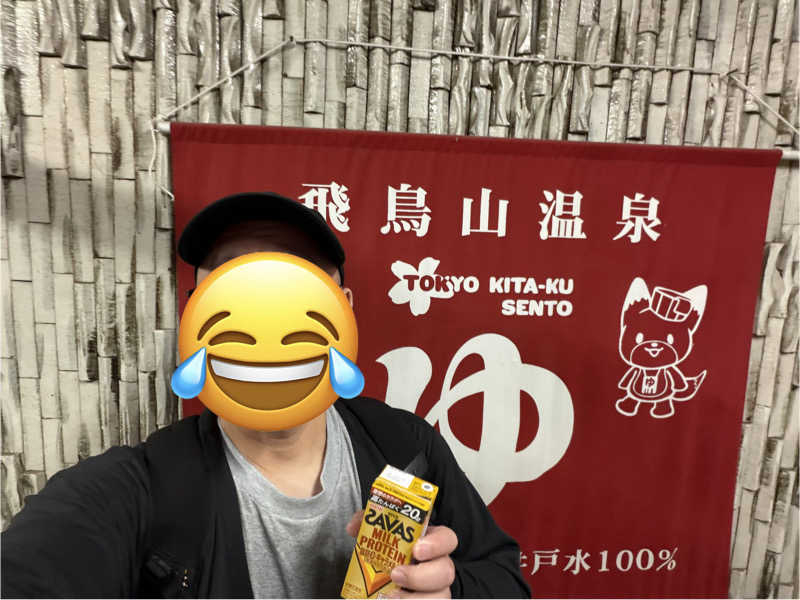 ☆ひろ☆さんの飛鳥山温泉のサ活写真