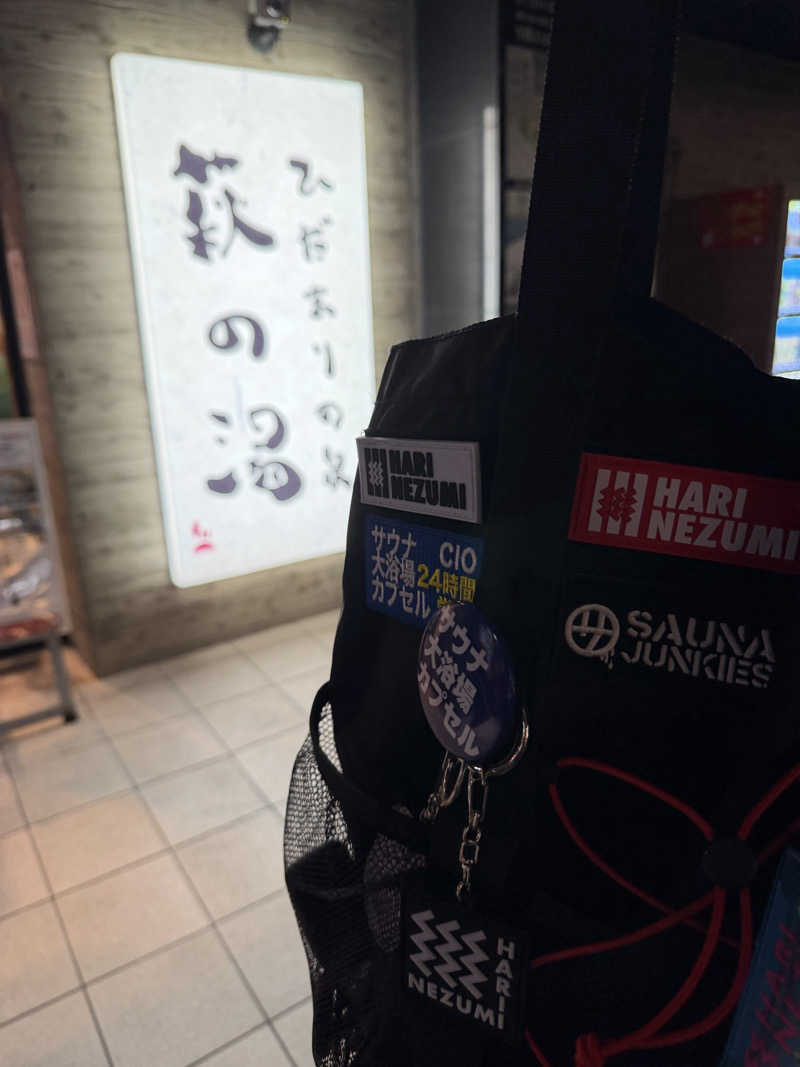 ☆ひろ☆さんのひだまりの泉 萩の湯のサ活写真