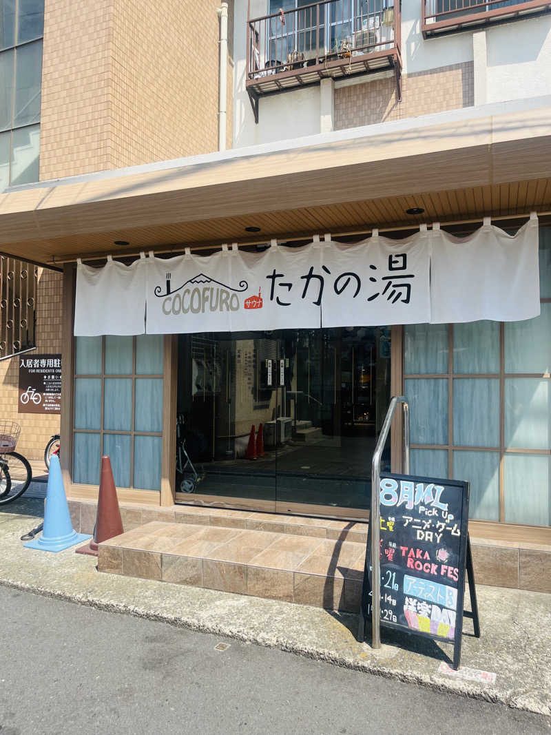 あちさんのCOCOFURO たかの湯のサ活写真