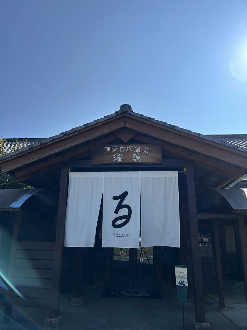 Kosuke_Azapさんの阿蘇白水温泉瑠璃のサ活写真