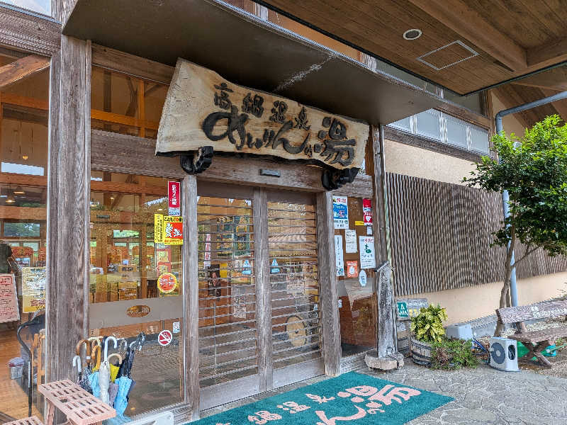 うめとらさんのめいりんの湯のサ活写真