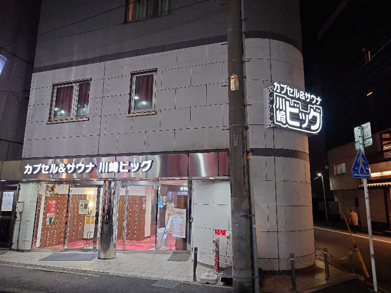 sssさんのカプセル&サウナ 川崎ビッグのサ活写真
