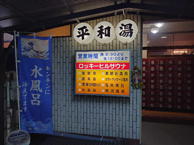 sssさんの平和湯のサ活写真