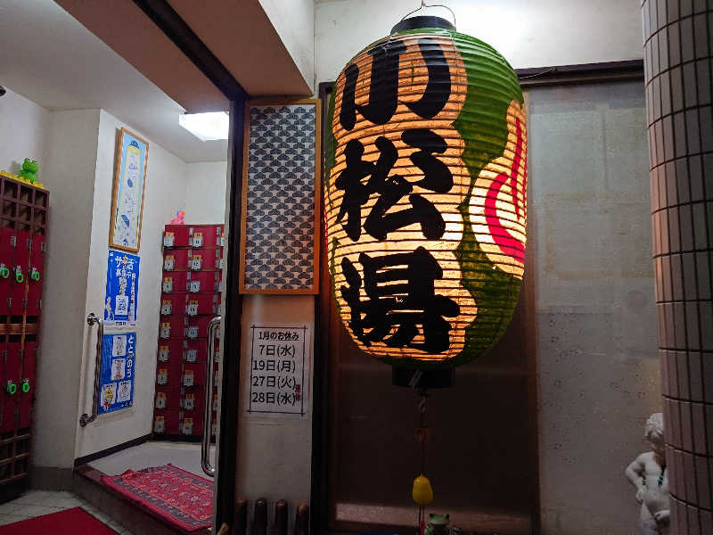 sssさんの小松湯のサ活写真