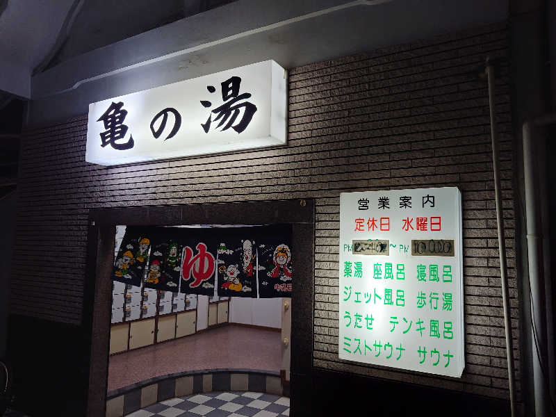 sssさんの亀の湯のサ活写真
