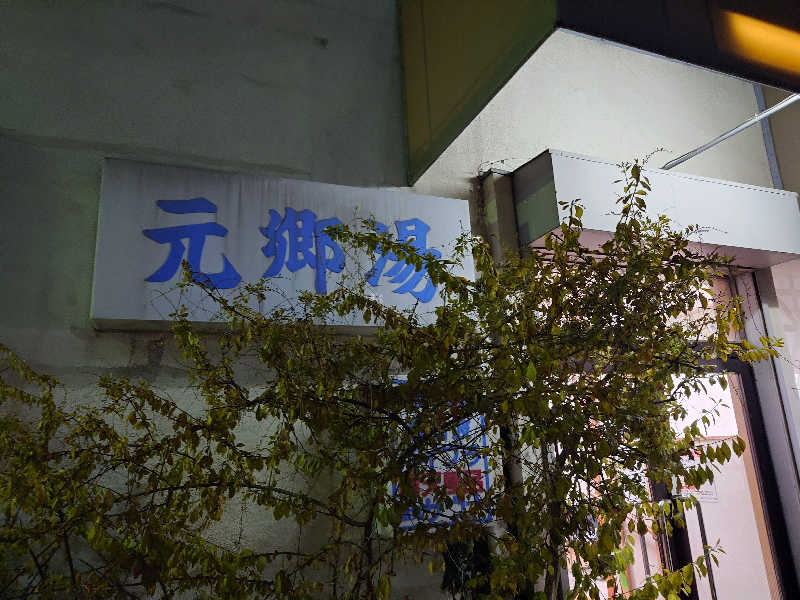 sssさんの元郷湯のサ活写真